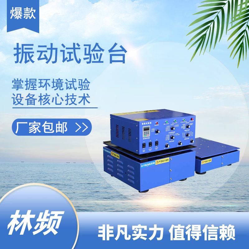 振動試驗臺：精密測試的核心的基石